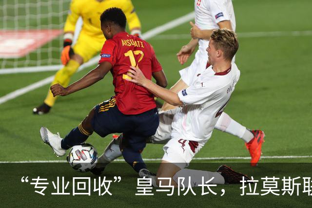 “专业回收”皇马队长，拉莫斯联手卡瓦哈尔再战西甲？