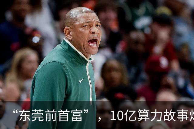 “东莞前首富”，10亿算力故事烂尾？