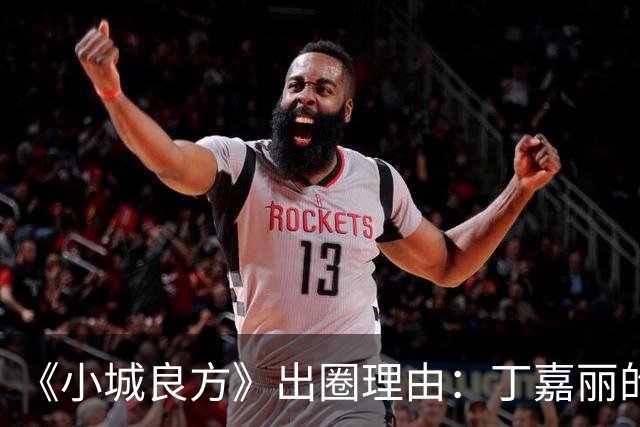 《小城良方》出圈理由：丁嘉丽的演技，肖战的脸，姜妍的虎劲儿