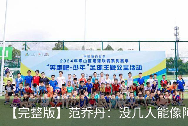 【完整版】范乔丹：没几人能像阿门那样封盖 乌度卡平时爱开玩笑