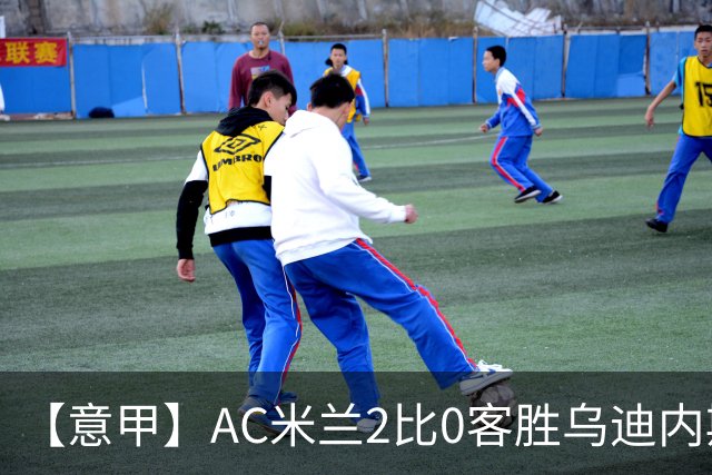 【意甲】AC米兰2比0客胜乌迪内斯，普利希奇闪击