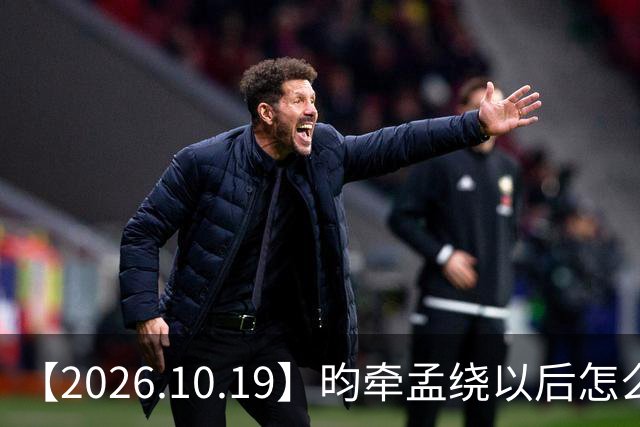 【2026.10.19】昀牵孟绕以后怎么收场？张碧晨私生活方面？李小冉突然承认离婚？原创歌手开演唱会利润更高？问问闫桉？