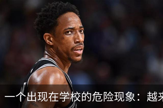 一个出现在学校的危险现象：越来越多的孩子可能已经＂脑腐＂了