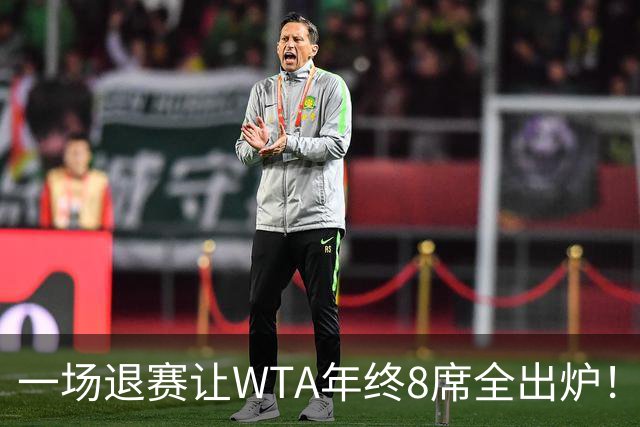一场退赛让WTA年终8席全出炉！穆霍娃躺着进，斯瓦泰克伤退，郑钦文被规则堵死，1亿奖金还缩水了三分之一