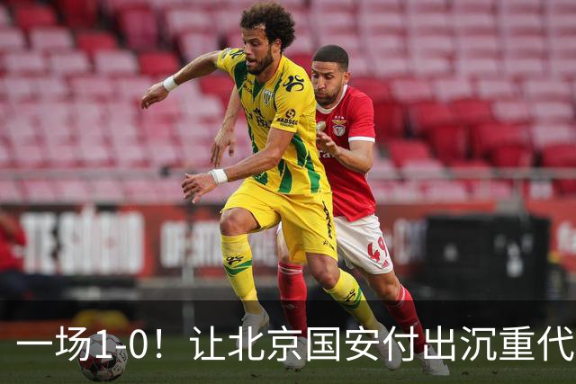 一场1-0！让北京国安付出沉重代价 头号球星疑赛季报销 足协杯争冠难了