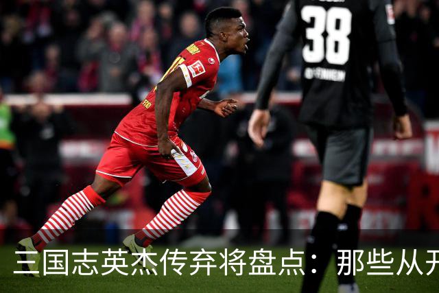 三国志英杰传弃将盘点：那些从开局就注定无缘决战的武将