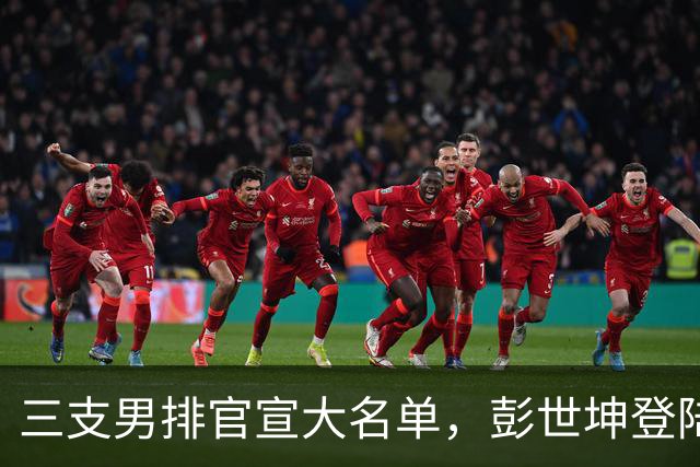 三支男排官宣大名单，彭世坤登陆意大利希斯特纳，日两强剑指联赛桂冠