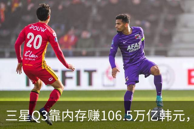 三星Q3靠内存赚106.5万亿韩元，2027年内存只会更紧