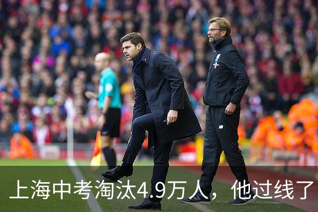 上海中考淘汰4.9万人，他过线了；高中三年熬到凌晨一点，他考了468分