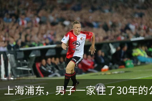 上海浦东，男子一家住了30年的公房，给母亲办户口时才惊觉，产权早已在陌生人名下，而对方竟是当年小区物业的股东。