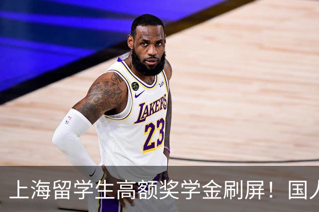 上海留学生高额奖学金刷屏！国人心里不平衡不是小气是看透差距