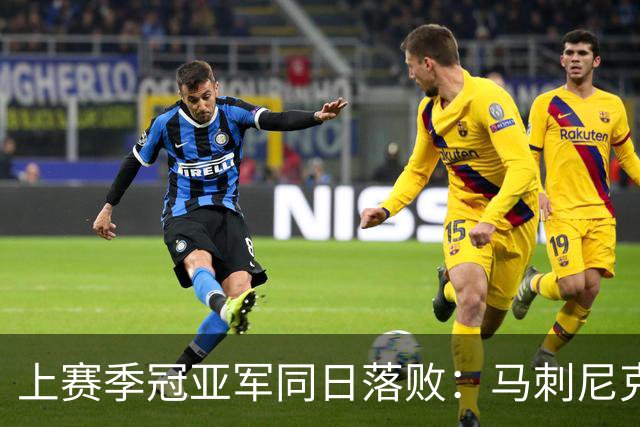 上赛季冠亚军同日落败：马刺尼克斯揭幕战双双0胜1负