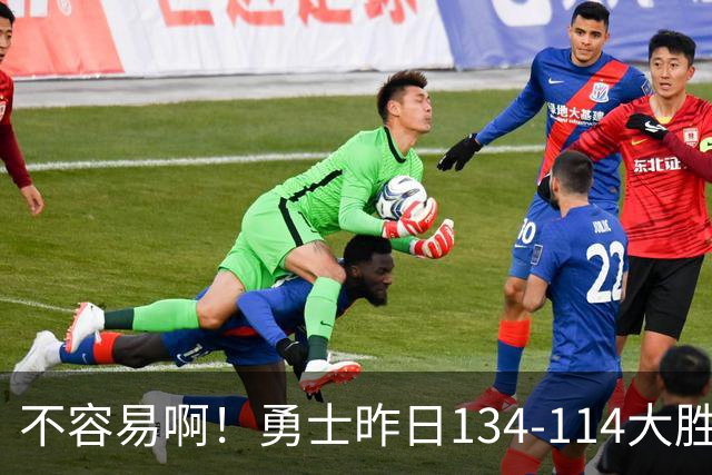 不容易啊！勇士昨日134-114大胜掘金 库里更新Ins：赛季首胜！
