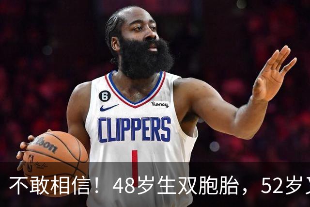 不敢相信！48岁生双胞胎，52岁又怀三胎，这位奥斯卡影后太拼了