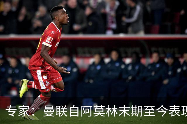专家：曼联自阿莫林末期至今表现几乎没变，跑不动是阵容配置问题