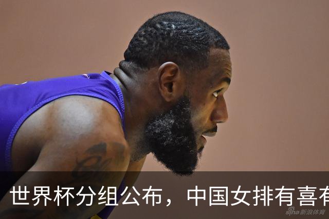 世界杯分组公布，中国女排有喜有忧！小组赛凶险，淘汰赛充满机会