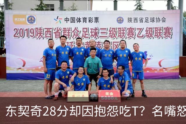 东契奇28分却因抱怨吃T？名嘴怒斥NBA：别管垃圾话