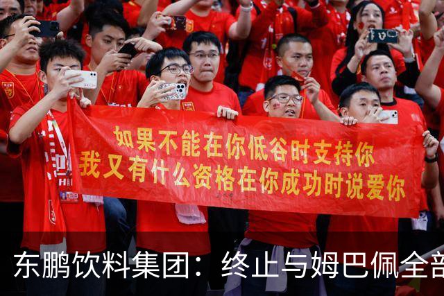 东鹏饮料集团：终止与姆巴佩全部合作