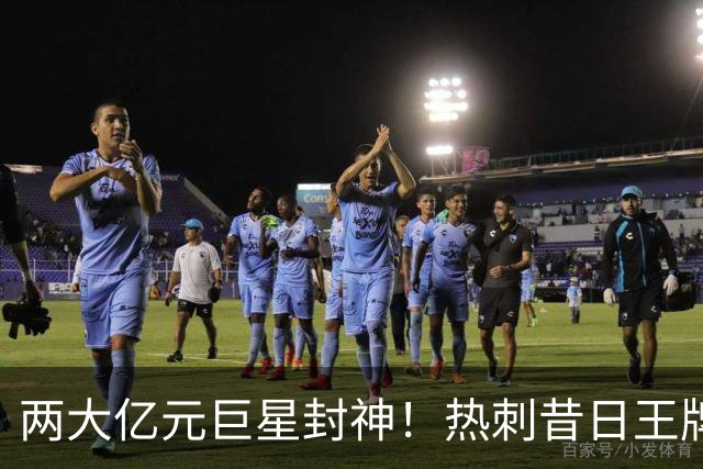 两大亿元巨星封神！热刺昔日王牌彻底失宠！再也没机会登场