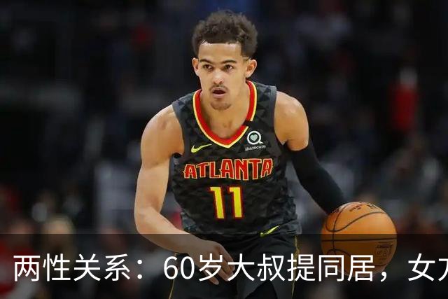 两性关系：60岁大叔提同居，女方：行，只要你牢记这7件事！