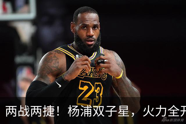 两战两捷！杨浦双子星，火力全开！