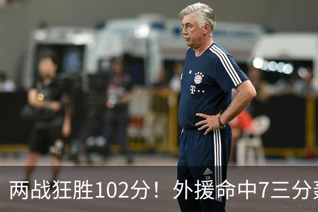 两战狂胜102分！外援命中7三分轰29分7助，CBA最大夺冠热门诞生