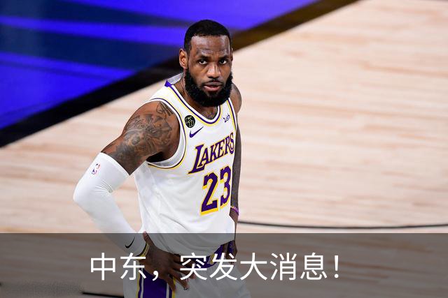 中东，突发大消息！
