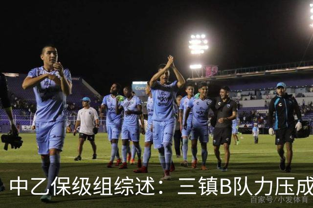 中乙保级组综述：三镇B队力压成都B队逃离降级区，赛更达提前降级