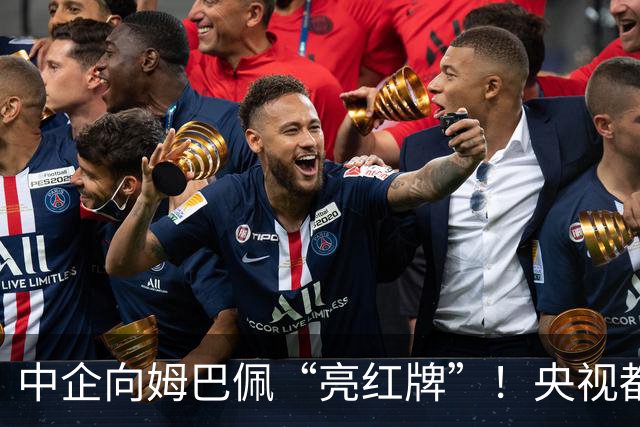 中企向姆巴佩“亮红牌”！央视都出手了 球迷：吃中国饭，砸中国锅