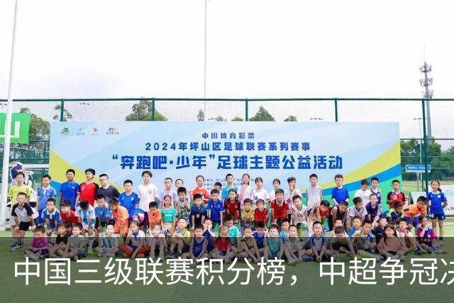 中国三级联赛积分榜，中超争冠决战，中甲南通掌握主动，中乙泰山B队排第4