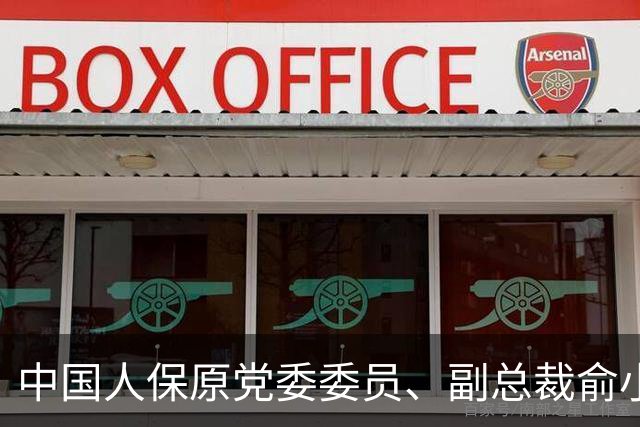中国人保原党委委员、副总裁俞小平严重违纪违法被开除党籍