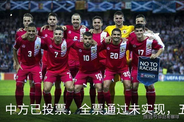 中方已投票，全票通过未实现，五常互不让步，美国举荐下届秘书长