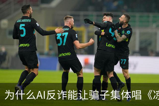 为什么AI反诈能让骗子集体唱《凉凉》？