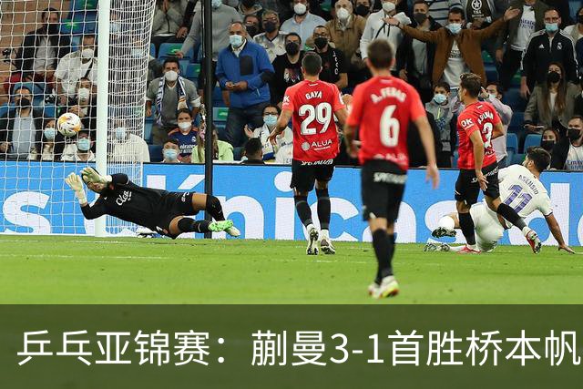 乒乓亚锦赛：蒯曼3-1首胜桥本帆乃香进4强！半决赛迎战张本美和