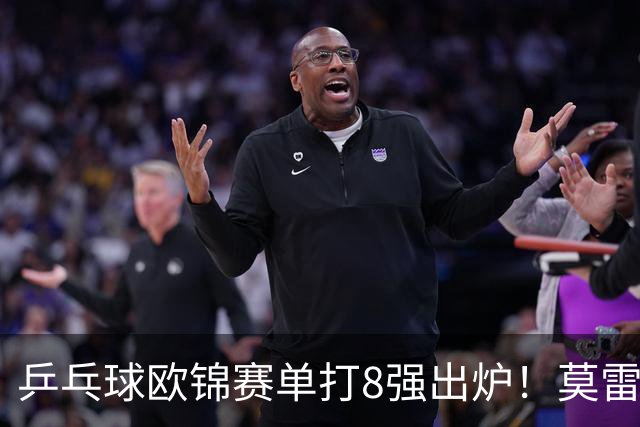 乒乓球欧锦赛单打8强出炉！莫雷加德爆冷输黑马，倪夏莲出局！大勒布伦混双丢冠
