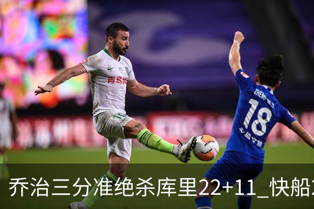 乔治三分准绝杀库里22+11 快船22分逆转胜勇士