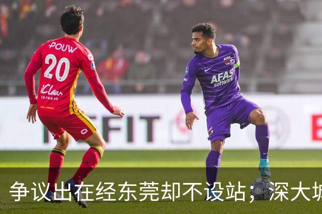 争议出在经东莞却不设站；深大城际断在聚龙
