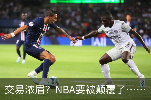 交易浓眉？NBA要被颠覆了……