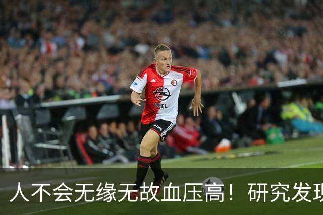 人不会无缘无故血压高！研究发现：血压高的人，大多有3个问题