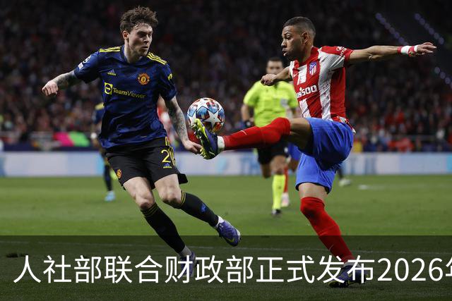 人社部联合财政部正式发布2026年退休金调整方案！
