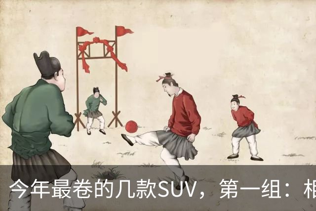 今年最卷的几款SUV，第一组：相煎何太急