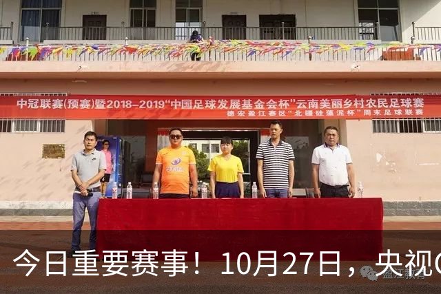 今日重要赛事！10月27日，央视CCTV5、CCTV5+节目表