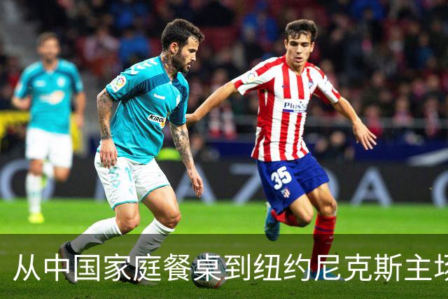 从中国家庭餐桌到纽约尼克斯主场，亚洲食品的出海故事