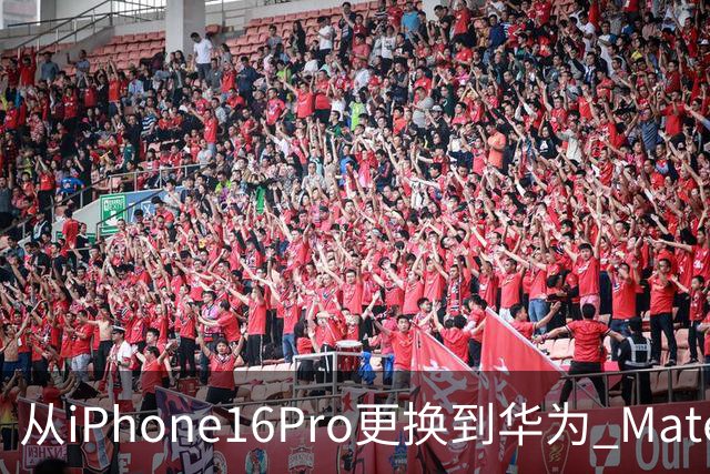 从iPhone16Pro更换到华为 Mate90 Pro，说说我用了20天后的心里话