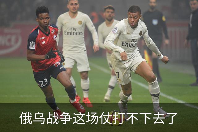 俄乌战争这场仗打不下去了
