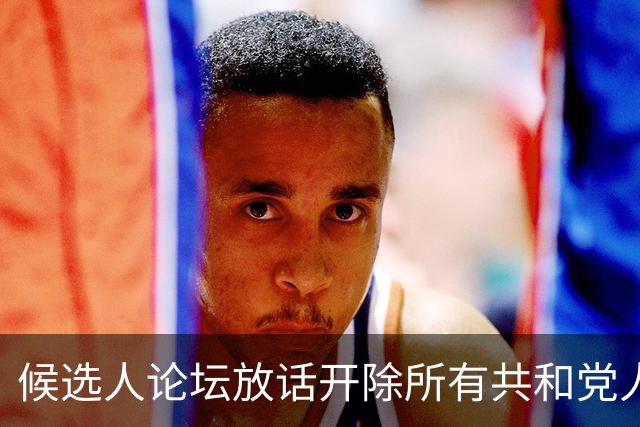 候选人论坛放话"开除所有共和党人"，收尾一句"我们也有枪"