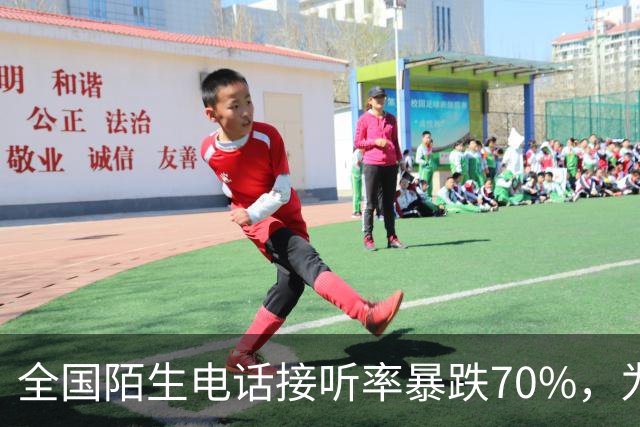 全国陌生电话接听率暴跌70%，为何大家都不愿接陌生电话了？