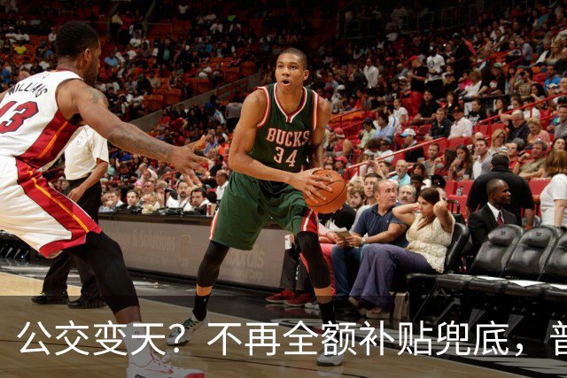 公交变天？不再全额补贴兜底，普通人的日常出行，真的要变了