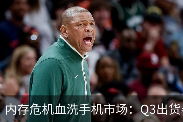 内存危机血洗手机市场：Q3出货暴跌22%，小米成TOP3最惨玩家