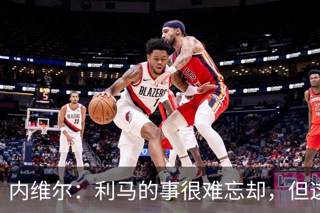 内维尔：利马的事很难忘却，但这可能激发曼联带来战斗精神和锐气
